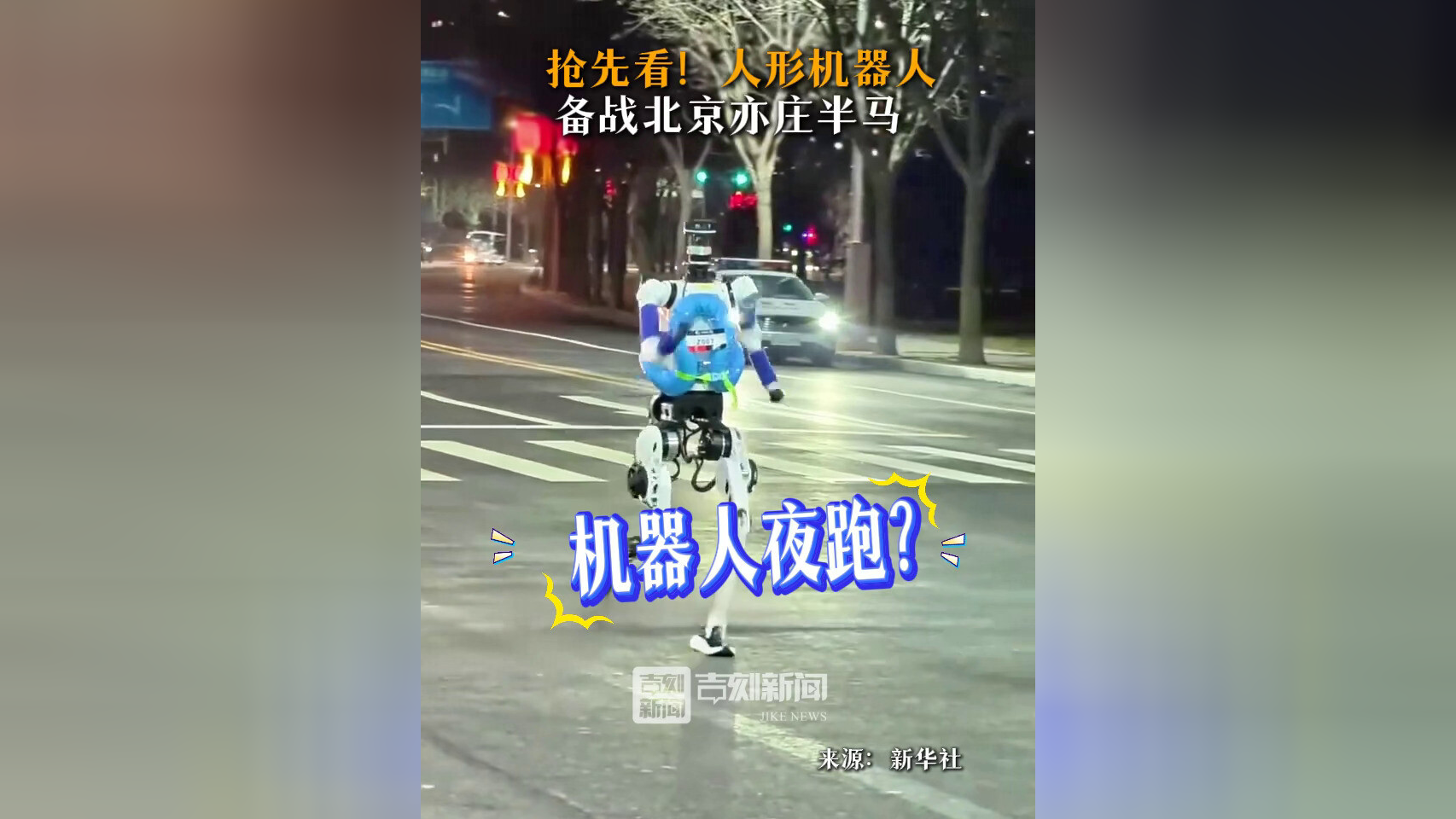 北京亦庄人形机器人半马悬念拉满：冲线第一不等于最终冠军