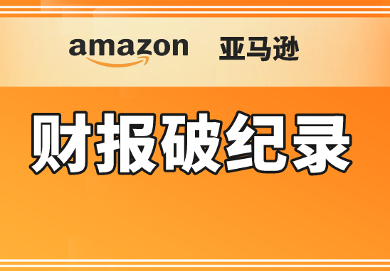 亚马逊预计二季度净销售额1940亿美元至1990亿美元
