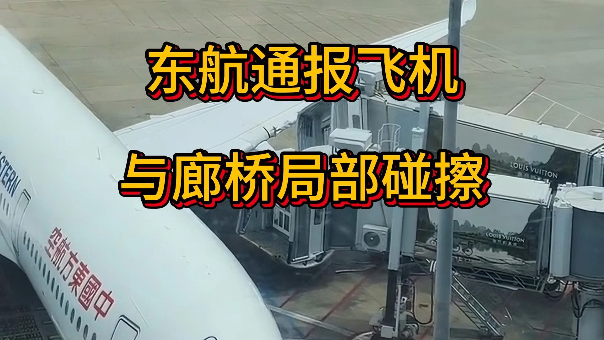 东航发布通报