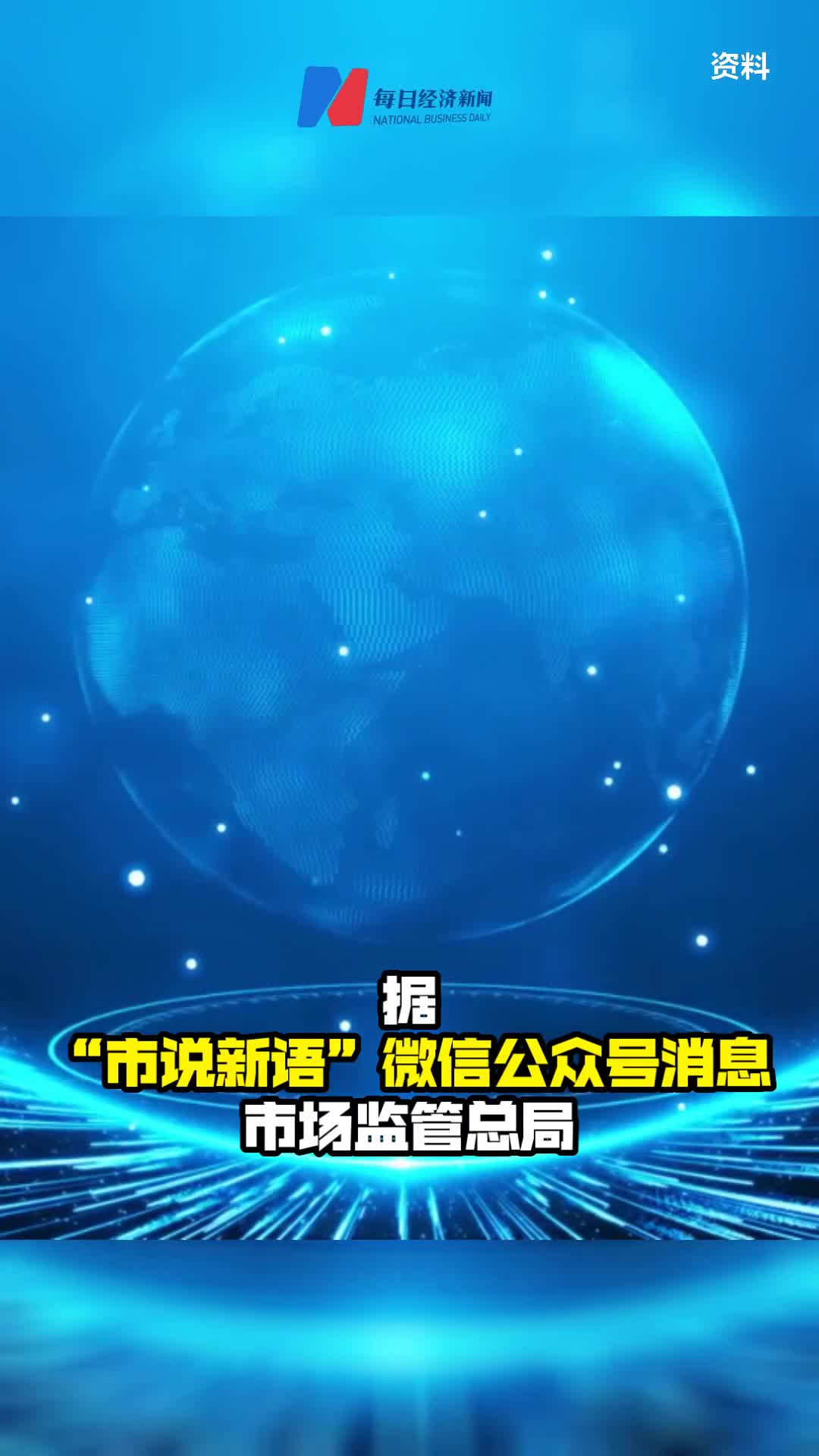 今年第一季度市场监管总局完成经营者集中反垄断审查173件