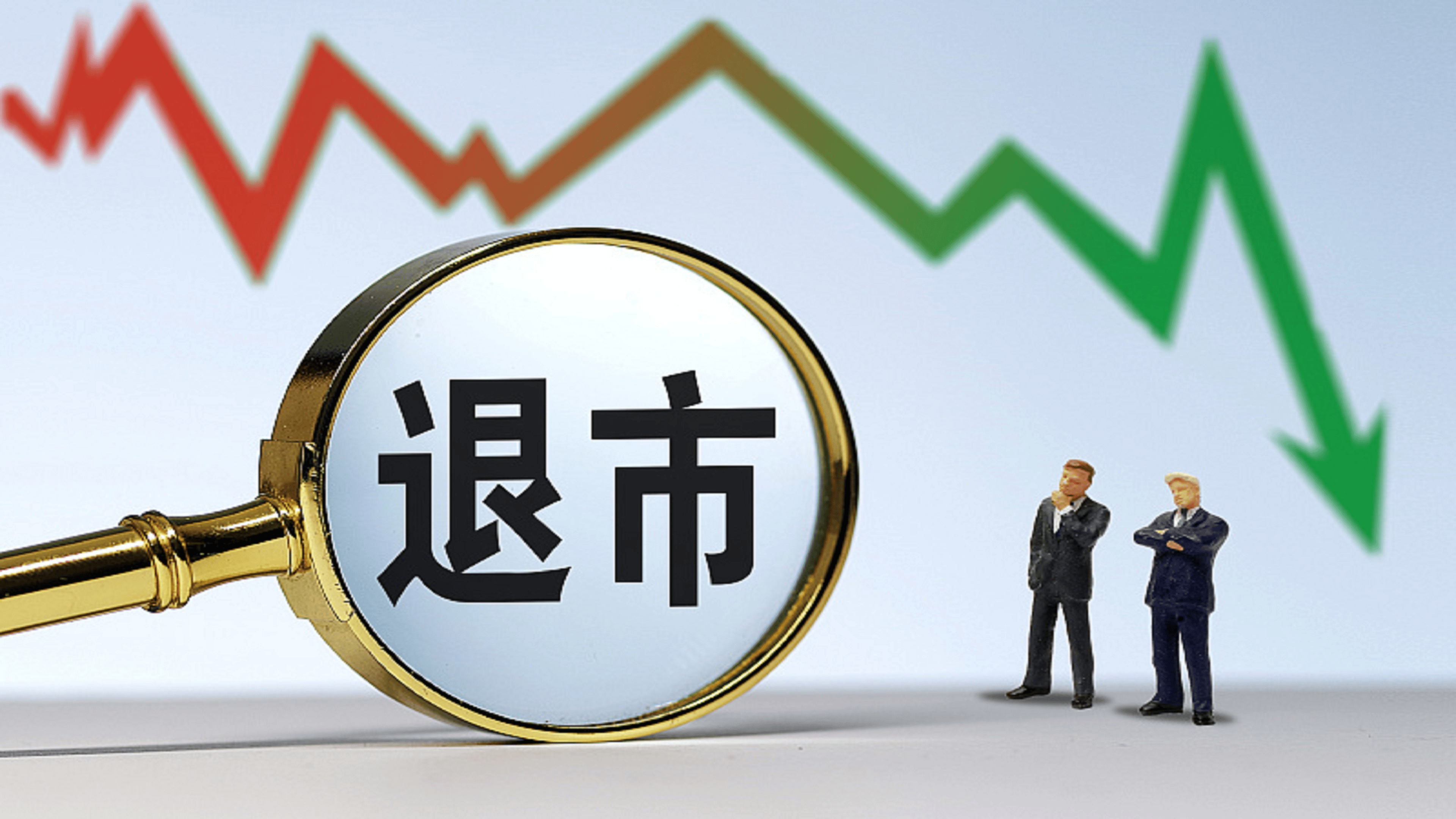 8只沪市A股，触及财务类退市！