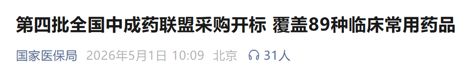 珍宝岛：部分药品拟中选全国中成药采购联盟集中带量采购