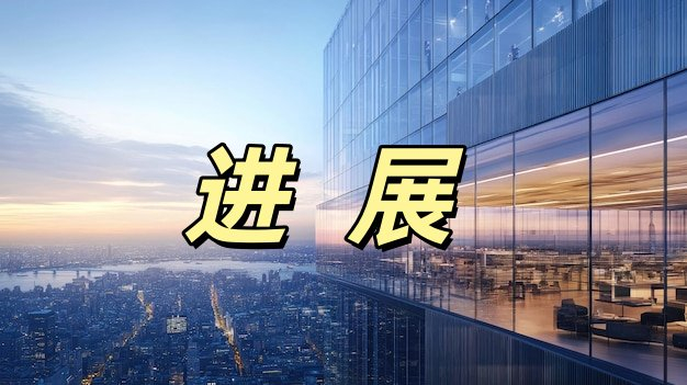 三力士：累计回购468万股