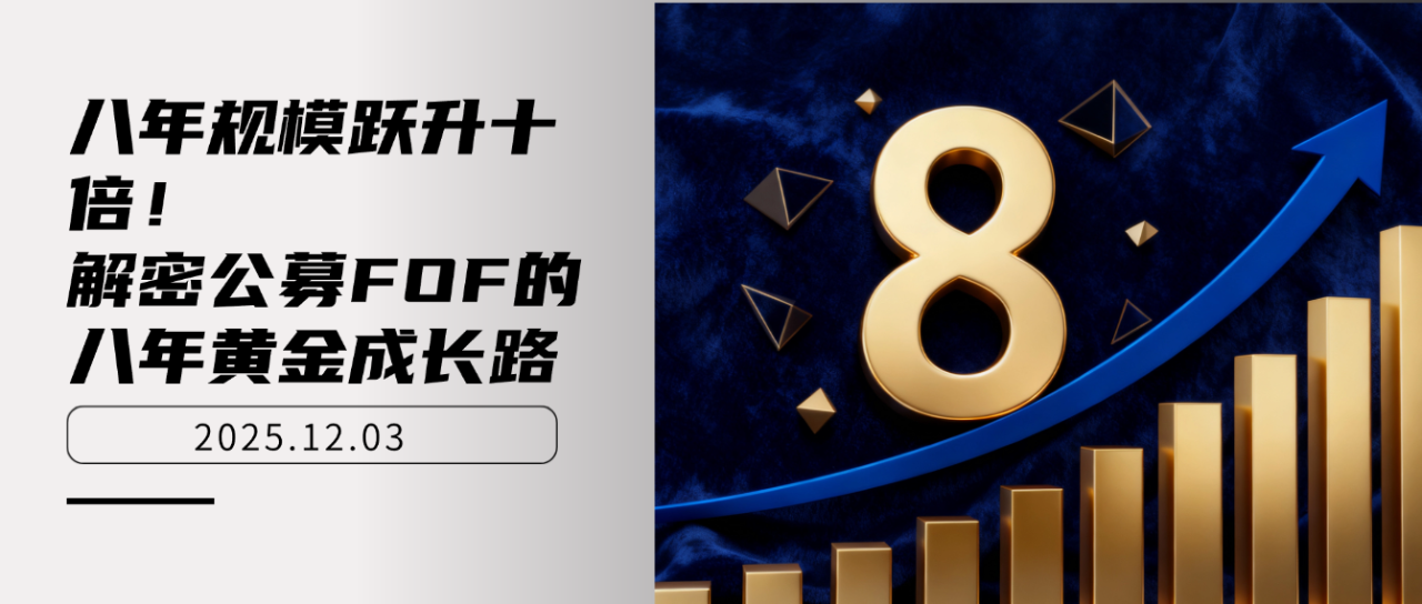 又见爆款FOF！募集规模超34亿元