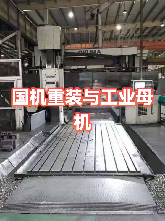 工业文明的基石——工业母机大涨点评