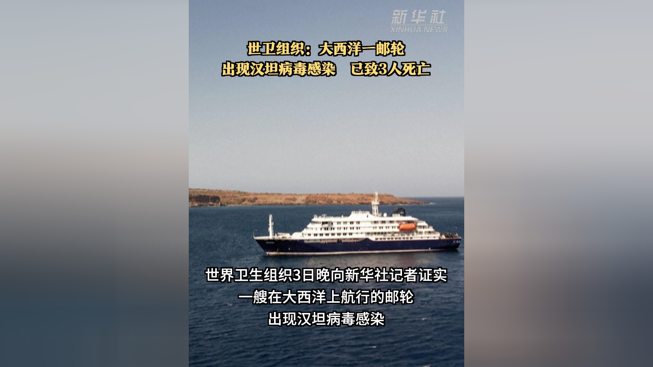 豪华邮轮3人死于汉坦，专家：中国其实要关注这些病毒