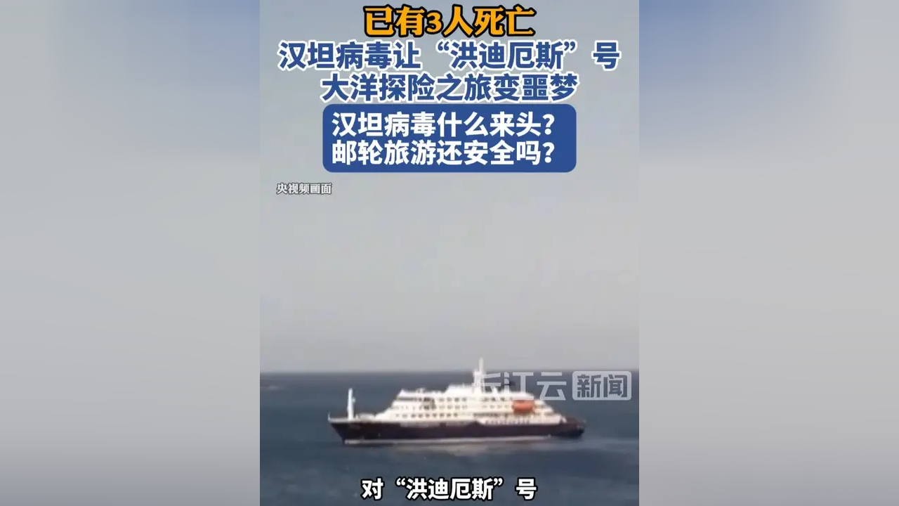 8人发病3人死亡，不靠岸的“洪迪厄斯”号邮轮，涉疫人员转运中，“零号病人”身份曝光：是荷兰70岁鸟类学家