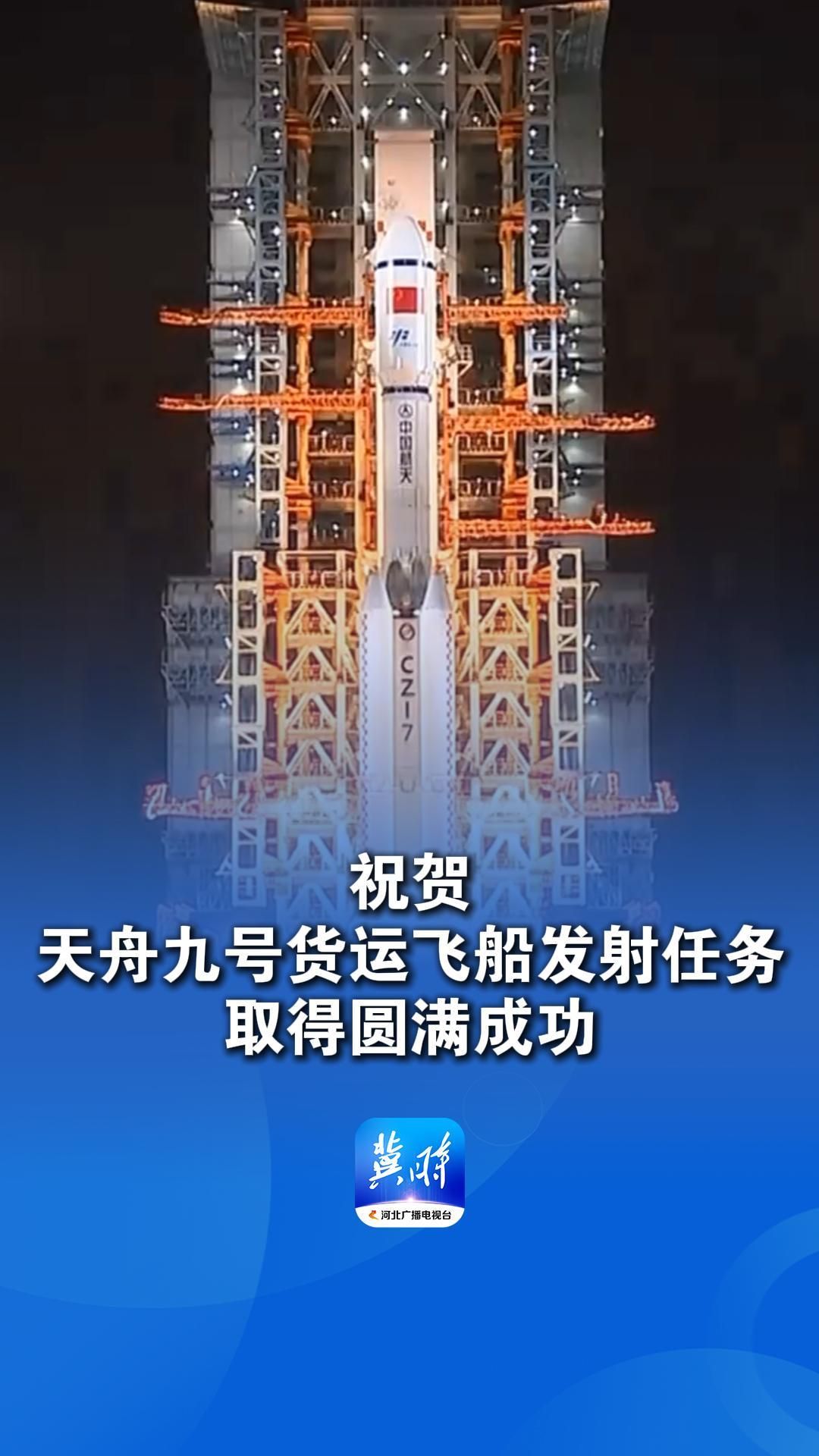 天舟十号货运飞船发射任务取得圆满成功